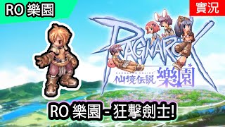 🔴直播【RO 樂園】⚔️劍士 LV1開始 | 單體爆發 - 狂擊 | 各職業體驗 | Ragnarok Zero | Swordman