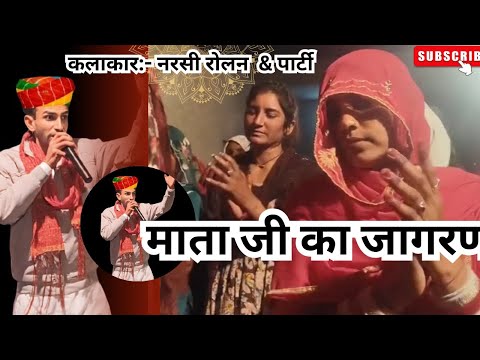 माता जी का जागरण || बहुत ही सुंदर आवाज में भजन😍|| कलाकार - नरसी रोलन & पार्टी  @ShouryaLiveStudio