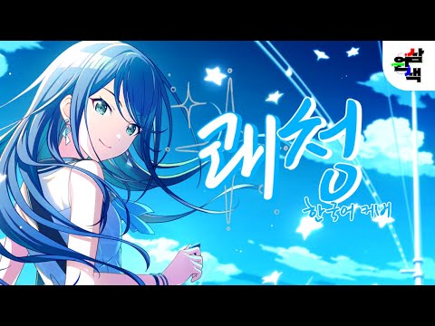 [  TEAM 삼원색 ] Leo/need - 쾌청 / 한국어 커버