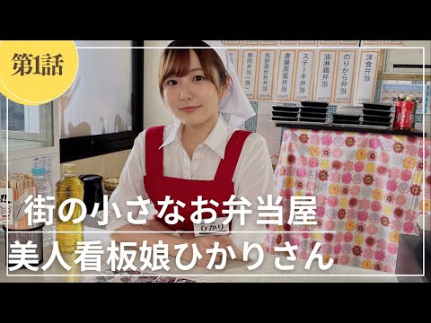 町のマドンナお弁当屋のひかりさん