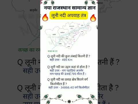 लूनी नदी | राजस्थान की नदियां | राजस्थान gk | new rajasthan gk #gk #river #ras #reet #shorts #facts