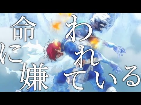 「僕のヒーローアカデミアMAD」轟燈矢　トガヒミコ　命に嫌われている