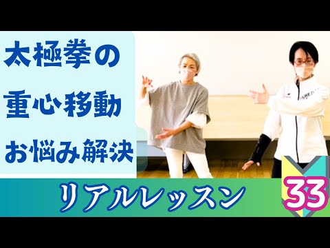 太極拳初心者さんが出来ない重心移動、解決します｜太極拳の初心者レッスン｜リアルレッスン＃33