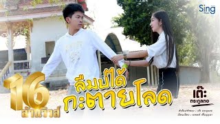 ลืมบ่ได้กะตายโลด[พุ้นวัด] - เต๊ะ ตระกูลตอ 「Official MV 4K」