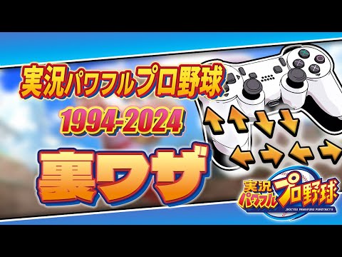 【30周年】実況パワフルプロ野球30年分の裏ワザ【1994-2024】