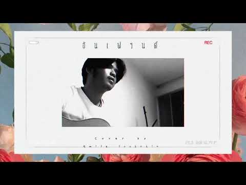 อันเฟรนด์ (unfriend) - helmetheads cover by Smile lookchin