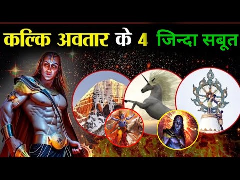 मिल गए कल्कि अवतार के आने के 4 जिन्दा Had 4 Living Proofs of Kalki Avatar's