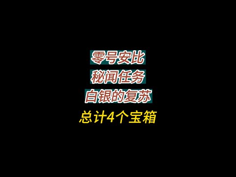 安比秘闻/白银的复苏/战场寻踪/昔日锋芒/因缘之战/总计4个宝箱/银心锡兵之歌