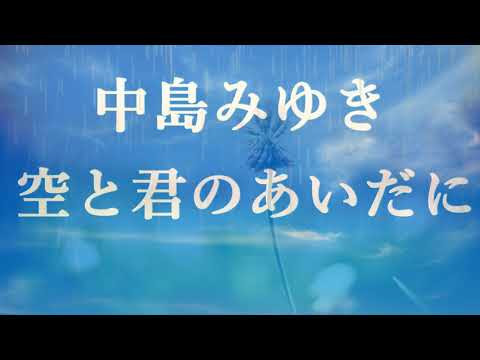 空と君のあいだに/中島みゆき 歌詞付き💎高音質フル🎧家なき子 主題歌📺(cover) Sora to kimi no Aida ni - Miyuki Nakajima
