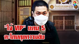 "ผกก.โจ้" VIP แดน 5 ตะโกนคุย-มีความลับ? | ลุยชนข่าว | 15 มี.ค. 68