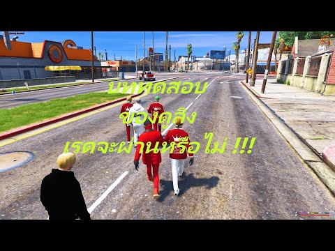GTAV : SOMEDAY บททดสอบของดูลิง เรดจะผ่านหรือไม่ !!