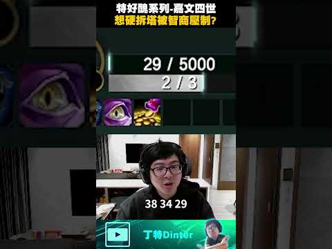 【DinTer】只是想拆塔卻被對方智商壓制！#shorts