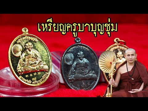 เหรียญครูบาบุญ​ชุ่ม รุ่น รวยทันใจ วัดพระธาตุดอนเรือง ปี61