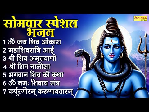 सोमवार स्पेशल : ॐ जय शिव ओमकारा , शिवरात्रि आई | नॉनस्टॉप शिव भजन 2025 | शिव अमृतवाणी, शिव कथा 2025