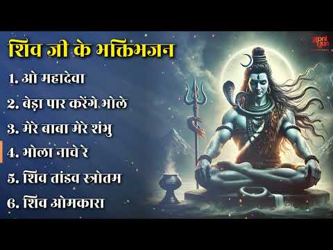 Non Stop Shiv Bhajan | ॐ नम: शिवायः | Bhakti Song