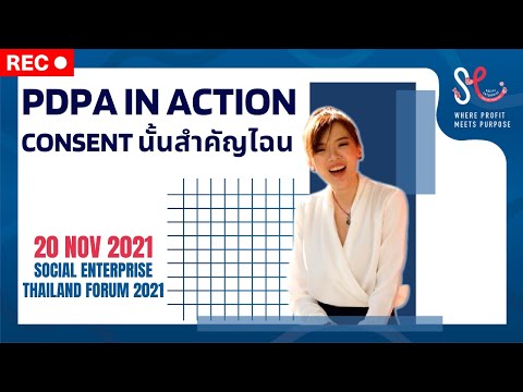 PDPA in Action - Consent นั้นสำคัญไฉน