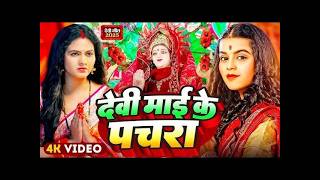 🌺🌼Parmparik Devi Pachra 2026 | 🥀🌷 Navrati Devi Geet Bhojpuri Live 2025 | 🌸Live Devi Geet Navratri 🥀🌷