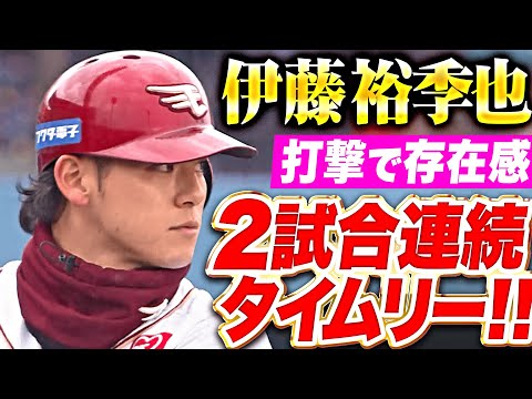 【打撃で存在感】伊藤裕季也 『2試合連続タイムリー含むマルチ安打！開幕へ上昇曲線を描く！』