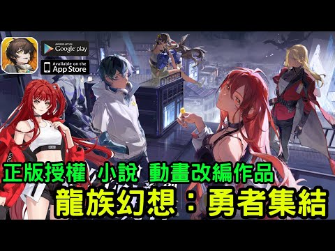 《龍族幻想：勇者集結》龍族官方正版授權的卡牌 RPG 遊戲 台版即將上市