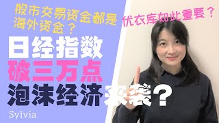 日经平均指数并不能全面代表日本大盘的4大原因/为何疫情期间急速上涨？可以投资吗？/跟标普500不同概念/Everything about Nikkei 225 Stock Index