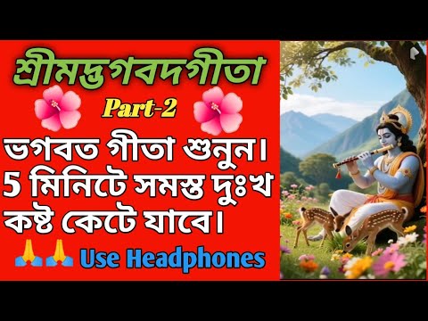 ভগবত গীতা শুনুন।। 5 মিনিটে সমস্ত দুঃখ কষ্ট কেটে যাবে।। Shrimad Bhagwat Geeta।Part-2