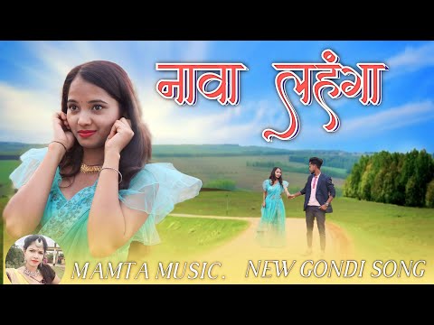 NAVA LEHNGA GONDI SONG | नावा लहंगा गोंडी सॉंग | MAMTA MUSIC | MAMTA UIKEY