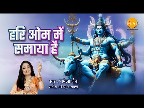 हरि ओम में समाया है| Hari Om Me Samaya Hai | Pamela Jain | Tilak