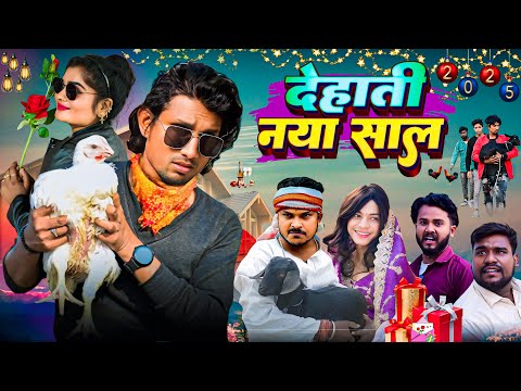 Dehati Naya Sal | देहाती नया साल | Happy New Year Comedy || Mani Meraj Comedy | Super Fun Comedy
