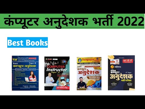 BEST RAJASTHAN COMPUTER INSTRUCTOR BOOKS | राजस्थान कम्प्यूटर अनुदेशक | RAJASTHAN COMPUTER TEACHER