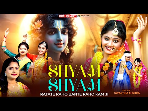 Shyam Shyam Ratate Raho Bante Raho Kam Ji | Radha Radha | Radha Krishna Song | Swastika Mishra | BRM