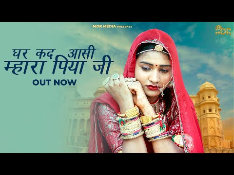 New Rajasthani Song 2023 | Ghar Kad Aasi Mahara Piya Ji | Bablu Ankiya |  Rashmi | New Marwadi Songs