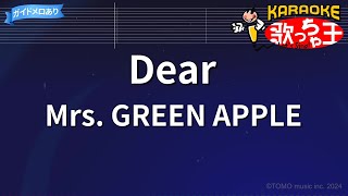 【カラオケ】Dear / Mrs. GREEN APPLE - 映画『ディア・ファミリー』主題歌