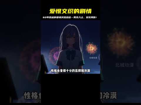 從愛到恨，一口氣看完《來自多彩世界的明天》…60年跨越的愛情突然終結！男孩入土，女孩哭倒…這愛恨交織的劇情太過于刺激！ #二次元 #动漫 #漫画 #番剧 #游戏