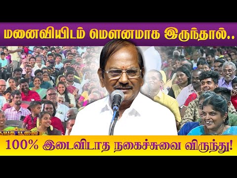 மனைவியிடம் மெளனமாக இருந்தால்.! Pulavar Ramalingam comedy speech latest புலவர் ராமலிங்கம் நகைச்சுவை!