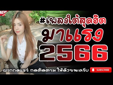 #เพลงใต้เพราะๆ #เพลงเพื่อชีวิต โดนใจวัยรุ่นทุกสายทุกวง @FIAN MUSIC