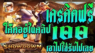 แจกโค้ดเครดิตฟรี เครดิตฟรีแค่สมัคร เครดิตฟรี.100 เครดิตฟรี ไม่มีเงื่อนไข แจกเครดิตฟรีล่าสุด ล่าสุด