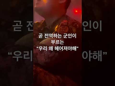 [Shorts]곧 전역하는 군인이 부르는 “우리 왜 헤어져야해” #shorts #노래방 #이별노래 #감성노래 #노래방커버