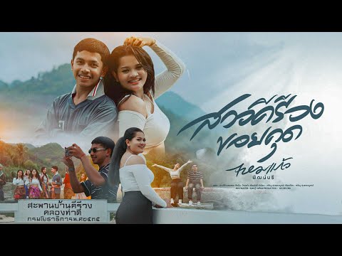 สาวคีรีวงขอยคุด - ไหมแก้ว พัฒน์นรี (OFFICIAL MV 4k) 