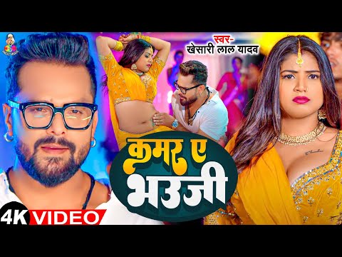 #Video - कमर ए भऊजी | #Khesari Lal Yadav | Kamar Ye Bhauji | Ft.#Sapna Chauhan | Bhojpuri Song 2024