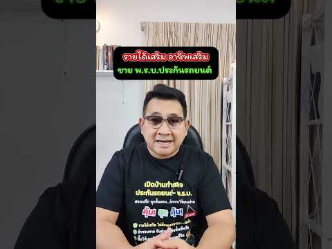 รายได้เสริมอาชีพเสริมขาย พ ร บ ประกันรถยนต์ #อุดมศักดิ์ประกันภัย #ประกันรถยนต์ #พรบ #ขายประกัน