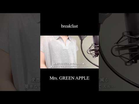 【歌ってみた】breakfast/Mrs. GREEN APPLE(covered by 蒼礼央)#breakfast#MrsGREENAPPLE#歌ってみた#関西舞台#舞台役者#役者#役者#蒼礼央