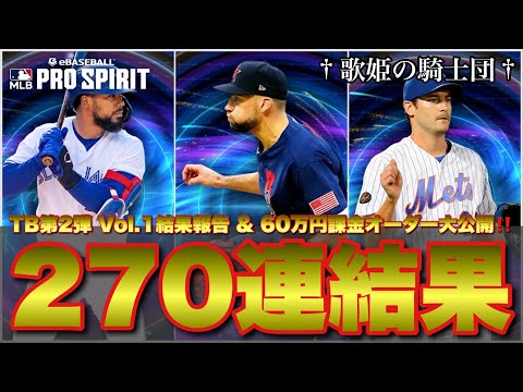 【ランキング初代5位】TB第2弾 Vol.1 ガチャ270連結果報告！！& 60万円課金オーダー大公開！！！ 【メジャスピ】