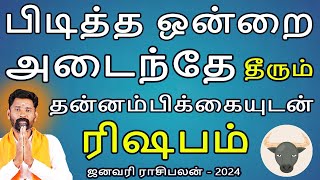Rishabam Rasi | ரிஷபம் ராசி | January Rasipalan 2024 | ஜனவரி ராசிபலன் 2024 | Aanmegam Jothidam Today