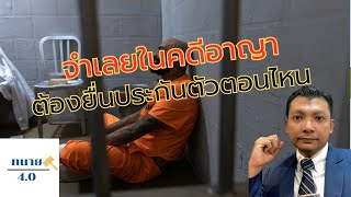 คดีอาญาจำเลยต้องยื่นประกันตัวตอนไหน