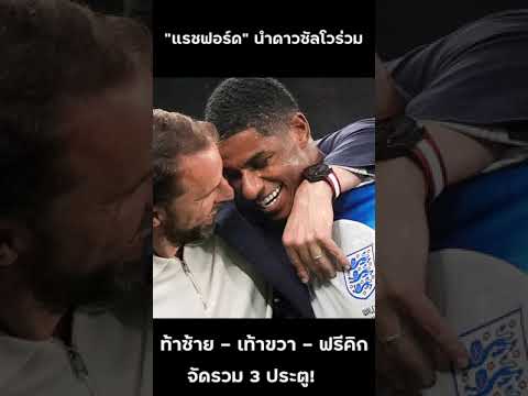 แมนยูล่าสุด "แรชฟอร์ด" ซัด 2 ประตูพาอังกฤษเข้ารอบ แถมนำดาวซัลโวฟุตบอลโลก #shorts