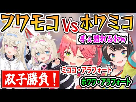 白上フブキ主催の突発コラボでホロライブJPの双子枠「ホワモコ」とENの「フワモコ」の双子勝負が始まる！【ホロライブ切り抜き/白上フブキ/さくらみこ/大空スバル/フワワ/モココ】