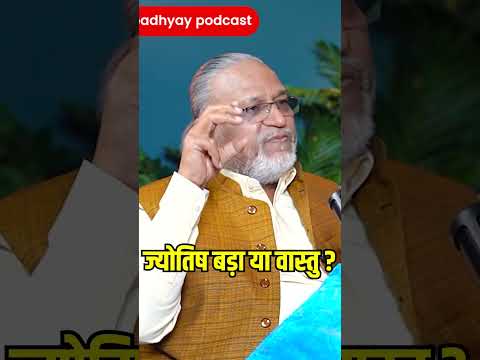 कौन है बड़ा? #ghanshyamupadhyaypodcast #maheshgupta #viralreels #vastu #astro #astrology #jyotish