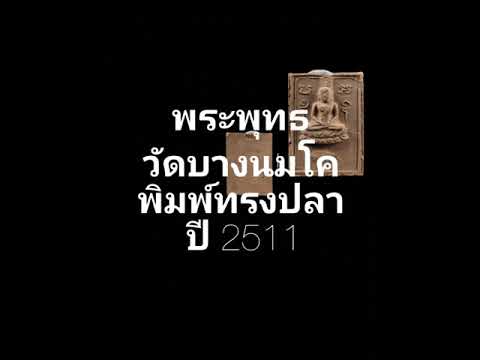 พระพุทธ วัดบางนมโค พิมพ์ทรงปลา ปี 2511 The Buddha Wat Bang Nom Kho Year 1968