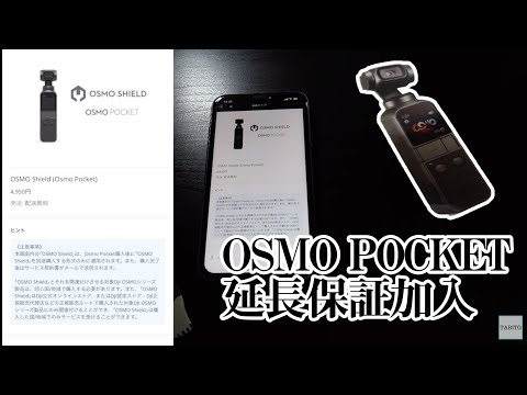 【DJI OSMO POCKET】延長保証に入るの忘れてた！Osmo Shieledに後から加入する方法をご紹介。【OSMO SHIELED】