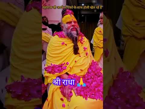 श्री राधा वल्लभ श्री हरिवंश 🙏🙏#premanandjimaharaj #radhakrishna #viralvideo #shortvideo